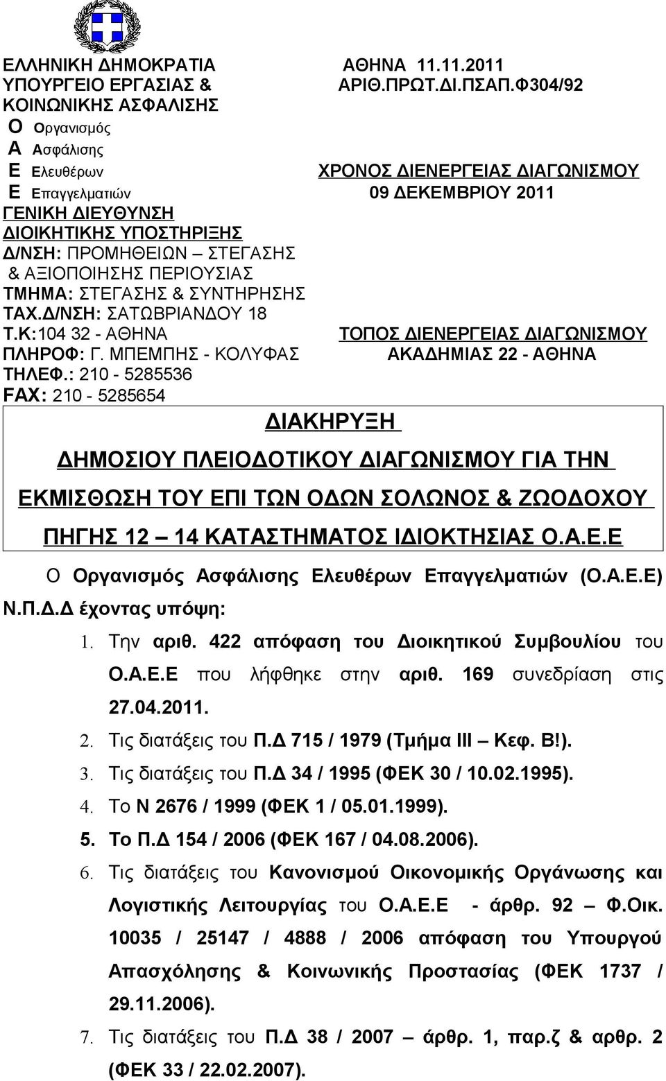 & ΑΞΙΟΠΟΙΗΣΗΣ ΠΕΡΙΟΥΣΙΑΣ ΤΜΗΜΑ: ΣΤΕΓΑΣΗΣ & ΣΥΝΤΗΡΗΣΗΣ ΤΑΧ.Δ/ΝΣΗ: ΣΑΤΩΒΡΙΑΝΔΟΥ 18 Τ.Κ:104 32 - ΑΘΗΝΑ ΤΟΠΟΣ ΔΙΕΝΕΡΓΕΙΑΣ ΔΙΑΓΩΝΙΣΜΟΥ ΠΛΗΡΟΦ: Γ. ΜΠΕΜΠΗΣ - ΚΟΛΥΦΑΣ ΑΚΑΔΗΜΙΑΣ 22 - ΑΘΗΝΑ ΤΗΛΕΦ.