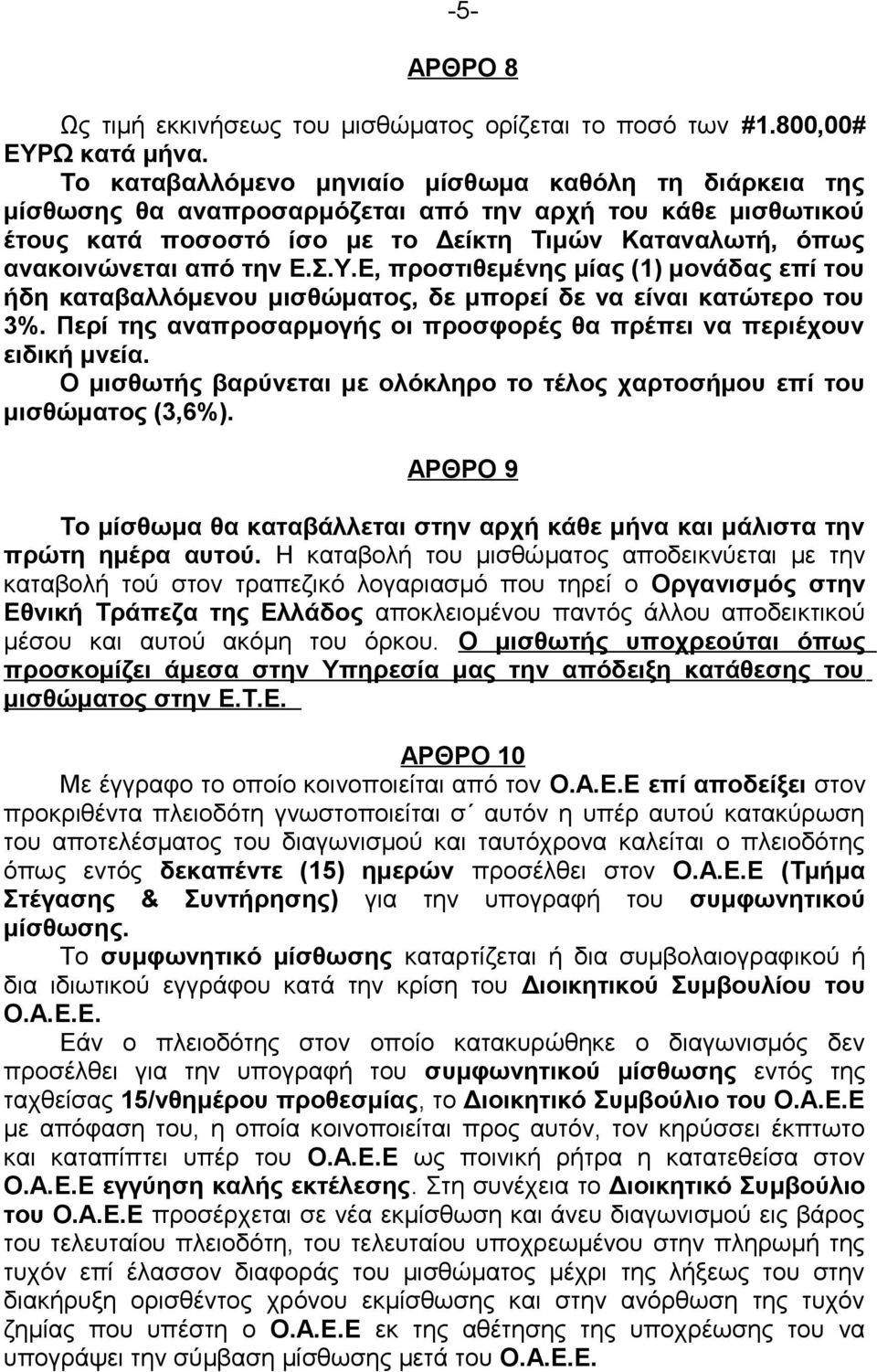 Ε.Σ.Υ.Ε, προστιθεμένης μίας (1) μονάδας επί του ήδη καταβαλλόμενου μισθώματος, δε μπορεί δε να είναι κατώτερο του 3%. Περί της αναπροσαρμογής οι προσφορές θα πρέπει να περιέχουν ειδική μνεία.