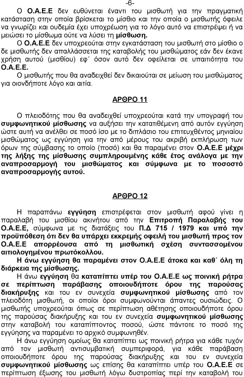 να μειώσει το μίσθωμα ούτε να λύσει τη μίσθωση. Ο Ο.Α.Ε.