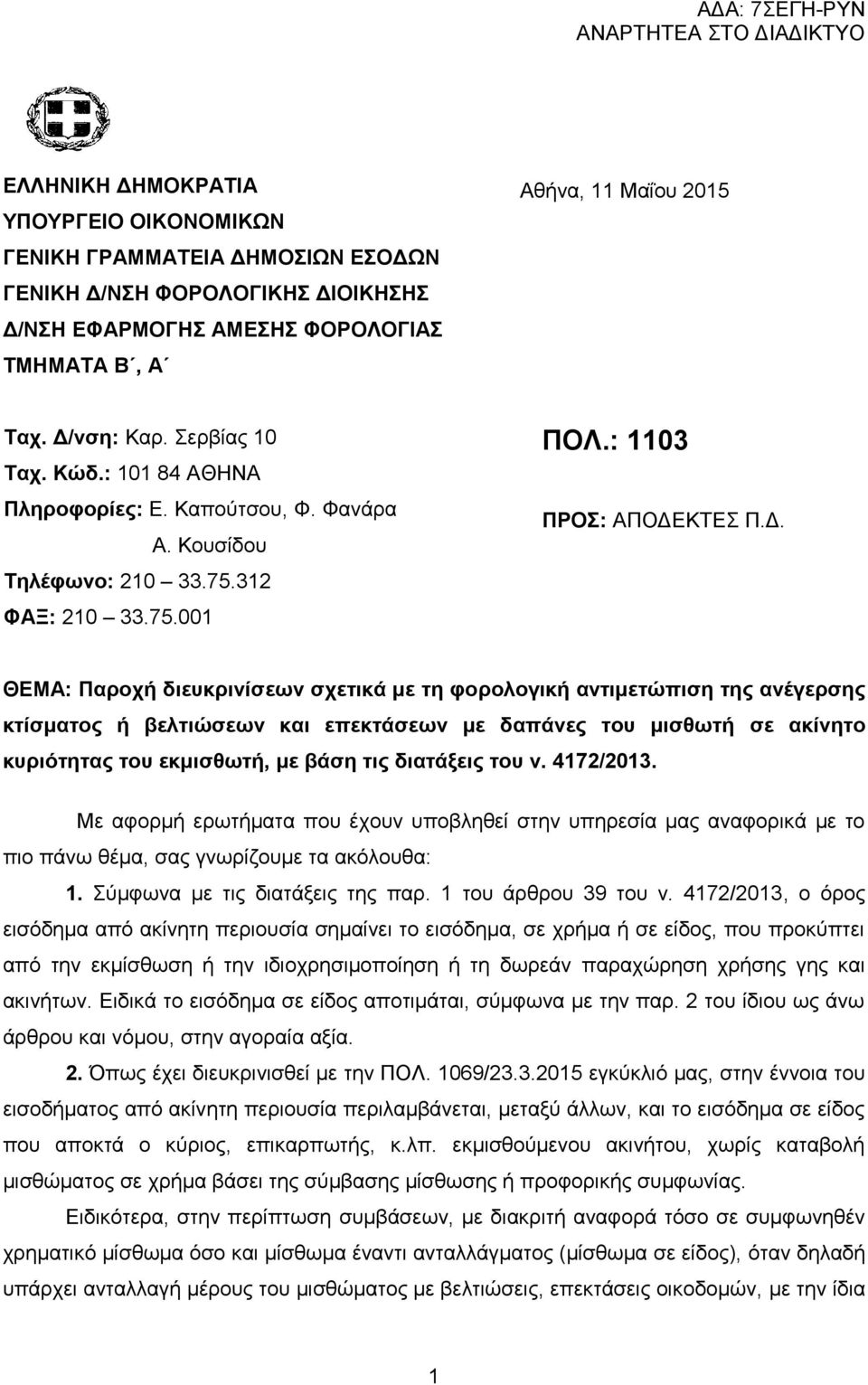 νση: Καρ. Σερβίας 10 Ταχ. Κώδ.: 101 84 ΑΘΗΝΑ Πληροφορίες: Ε. Καπούτσου, Φ. Φανάρα Α. Κουσίδου Τηλέφωνο: 210 33.75.312 ΦΑΞ: 210 33.75.001 ΠΟΛ.: 1103 ΠΡΟΣ: ΑΠΟΔΕ