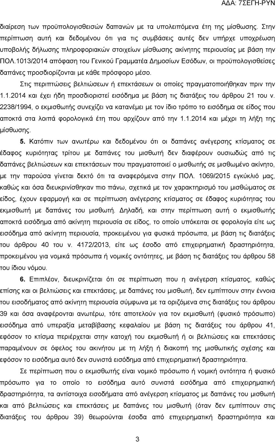 1013/2014 απόφαση του Γενικού Γραμματέα Δημοσίων Εσόδων, οι προϋπολογισθείσες δαπάνες προσδιορίζονται με κάθε πρόσφορο μέσο.