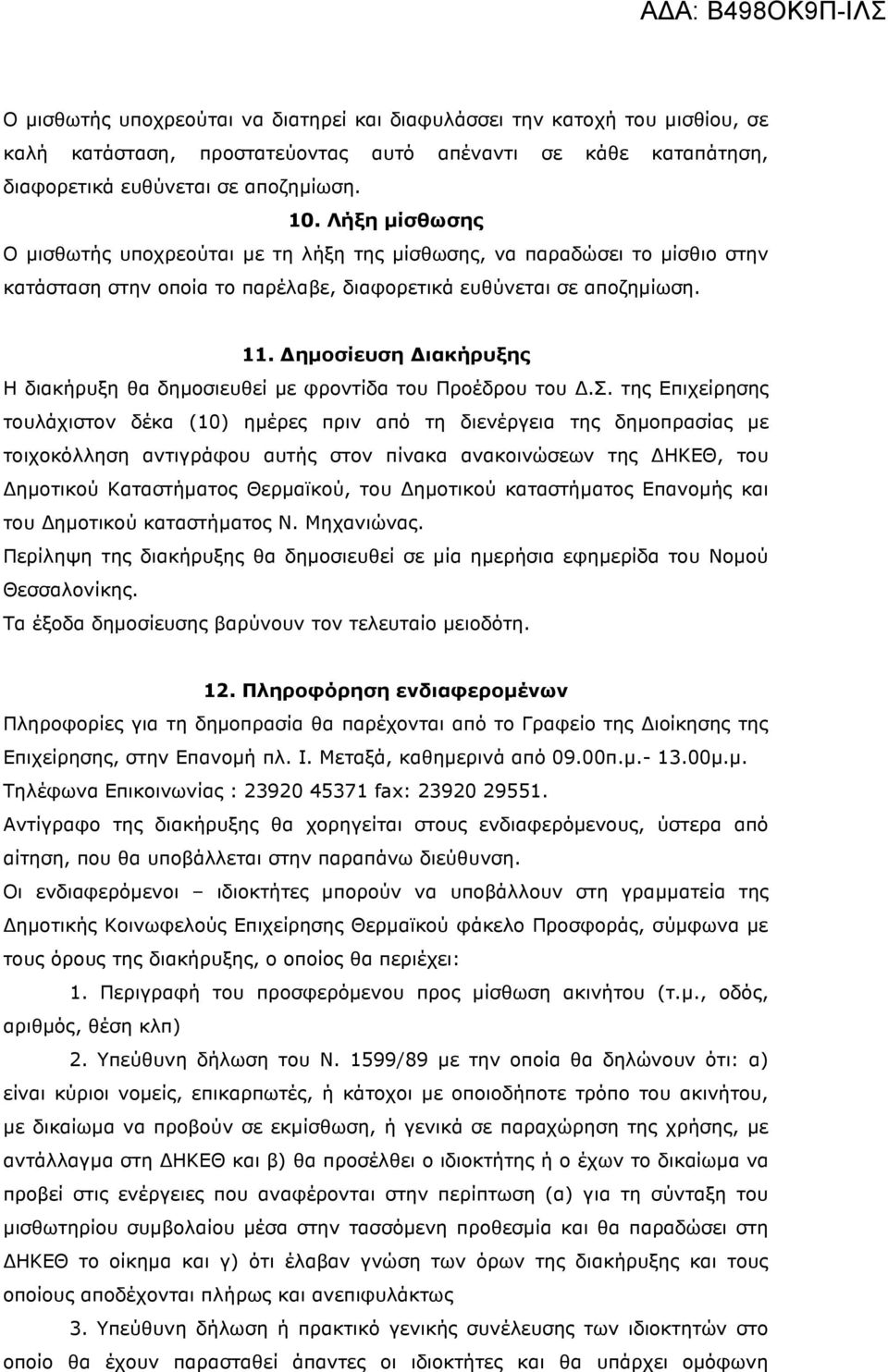 ηµοσίευση ιακήρυξης Η διακήρυξη θα δηµοσιευθεί µε φροντίδα του Προέδρου του.σ. της Επιχείρησης τουλάχιστον δέκα (10) ηµέρες πριν από τη διενέργεια της δηµοπρασίας µε τοιχοκόλληση αντιγράφου αυτής