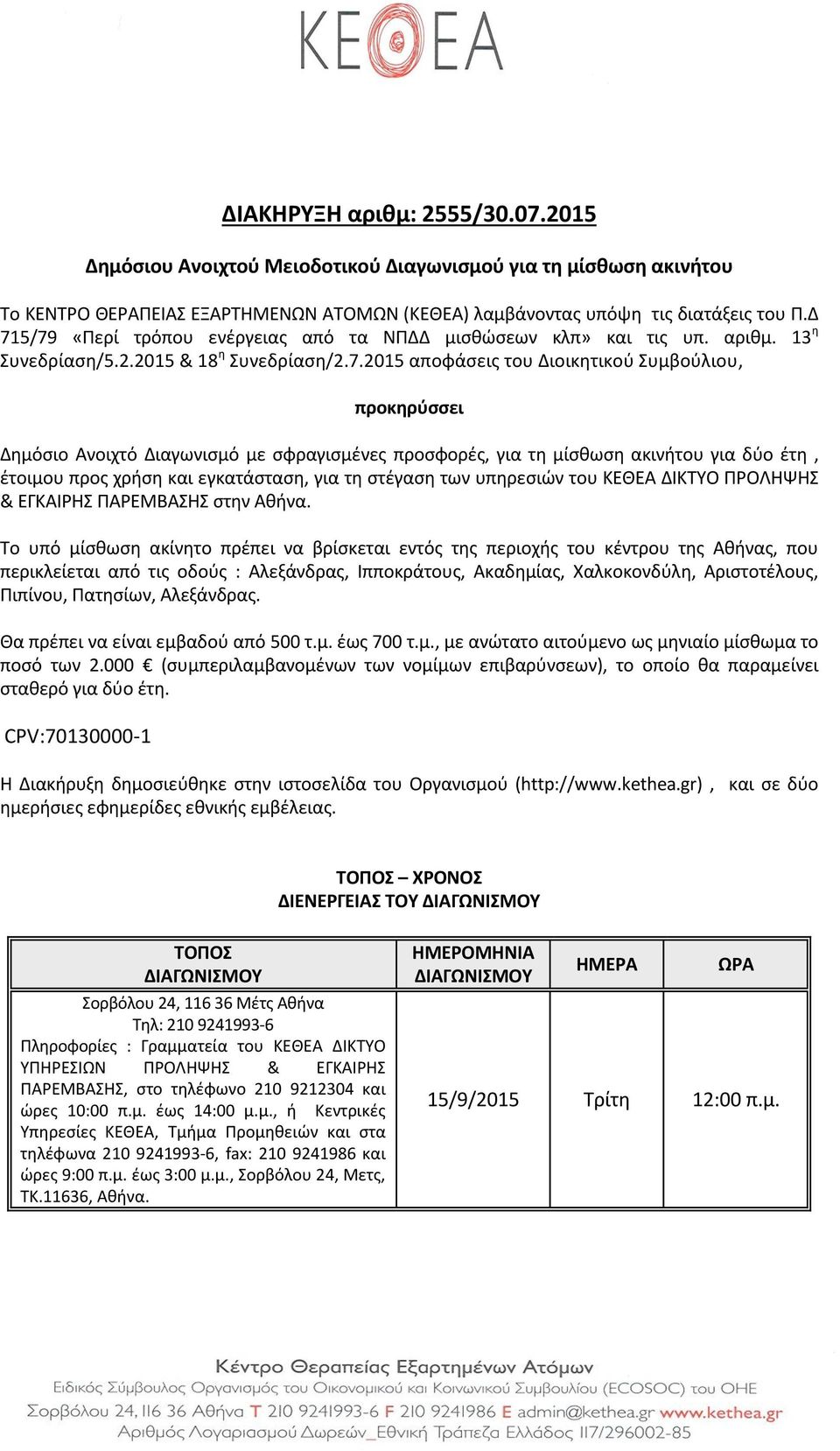 Διαγωνισμό με σφραγισμένες προσφορές, για τη μίσθωση ακινήτου για δύο έτη, έτοιμου προς χρήση και εγκατάσταση, για τη στέγαση των υπηρεσιών του ΚΕΘΕΑ ΔΙΚΤΥΟ ΠΡΟΛΗΨΗΣ & ΕΓΚΑΙΡΗΣ ΠΑΡΕΜΒΑΣΗΣ στην Αθήνα.