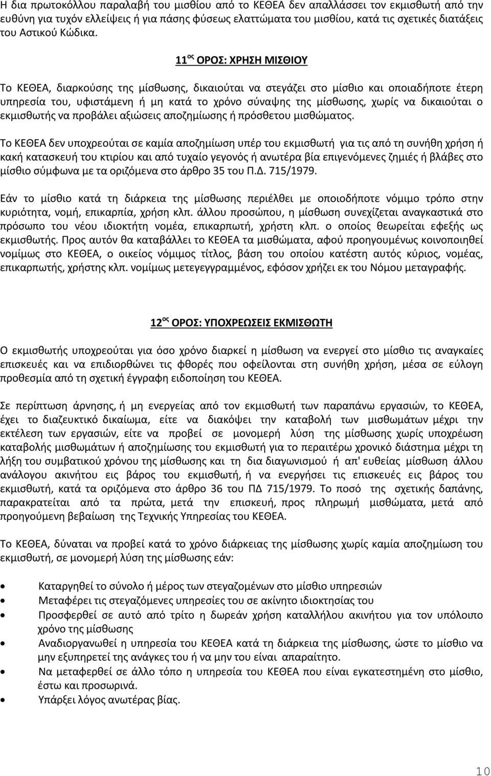 11 ος ΟΡΟΣ: ΧΡΗΣΗ ΜΙΣΘΙΟΥ Το ΚΕΘΕΑ, διαρκούσης της µίσθωσης, δικαιούται να στεγάζει στο μίσθιο και οποιαδήποτε έτερη υπηρεσία του, υφιστάµενη ή µη κατά το χρόνο σύναψης της µίσθωσης, χωρίς να