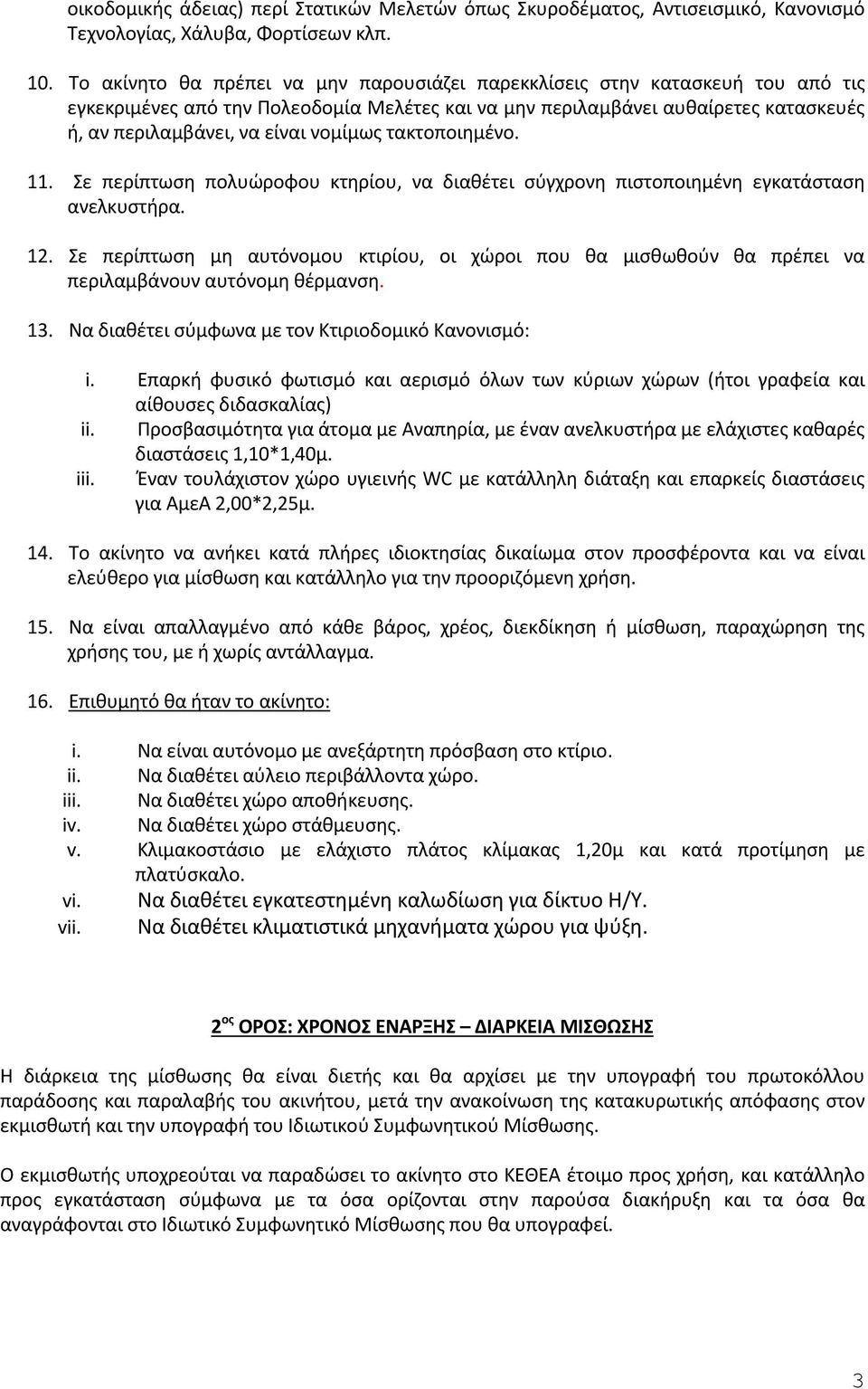 νομίμως τακτοποιημένο. 11. Σε περίπτωση πολυώροφου κτηρίου, να διαθέτει σύγχρονη πιστοποιημένη εγκατάσταση ανελκυστήρα. 12.