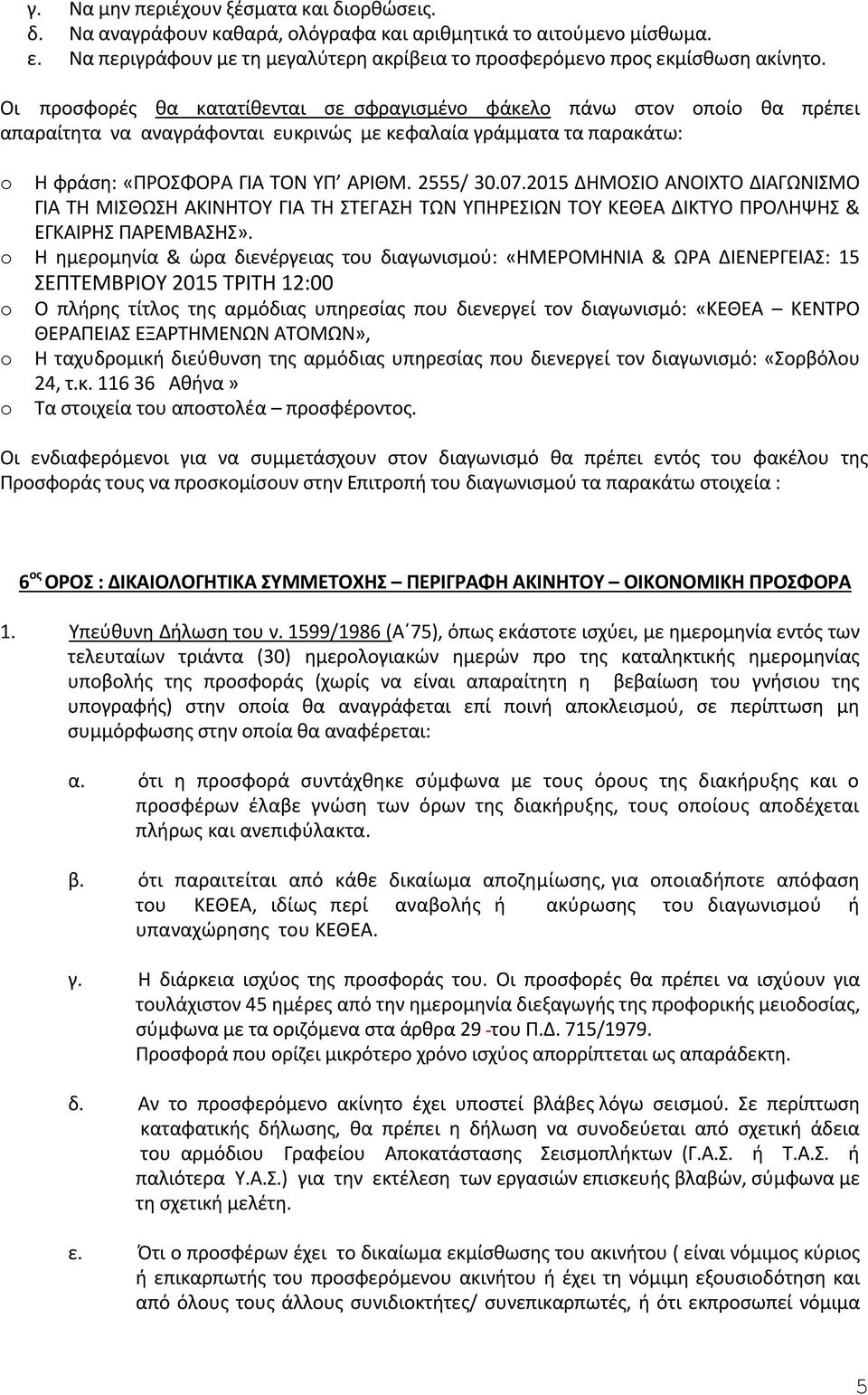 2015 ΔΗΜΟΣΙΟ ΑΝΟΙΧΤΟ ΔΙΑΓΩΝΙΣΜΟ ΓΙΑ ΤΗ ΜΙΣΘΩΣΗ ΑΚΙΝΗΤΟΥ ΓΙΑ ΤΗ ΣΤΕΓΑΣΗ ΤΩΝ ΥΠΗΡΕΣΙΩΝ ΤΟΥ ΚΕΘΕΑ ΔΙΚΤΥΟ ΠΡΟΛΗΨΗΣ & ΕΓΚΑΙΡΗΣ ΠΑΡΕΜΒΑΣΗΣ».