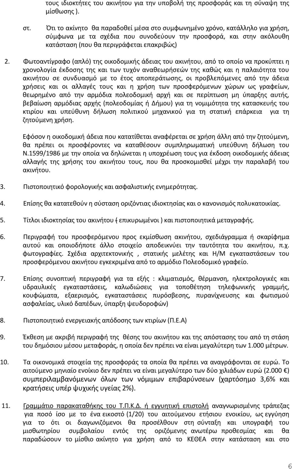 Φωτοαντίγραφο (απλό) της οικοδομικής άδειας του ακινήτου, από το οποίο να προκύπτει η χρονολογία έκδοσης της και των τυχόν αναθεωρήσεών της καθώς και η παλαιότητα του ακινήτου σε συνδυασμό με το έτος