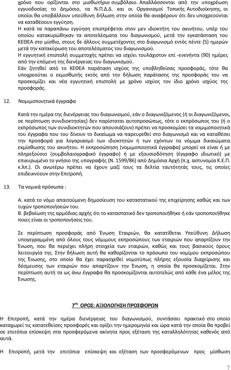Η κατά τα παραπάνω εγγύηση επιστρέφεται στον μεν ιδιοκτήτη του ακινήτου, υπέρ του οποίου κατακυρώθηκαν τα αποτελέσματα του διαγωνισμού, μετά την εγκατάσταση του ΚΕΘΕΑ στο μίσθιο, στους δε άλλους