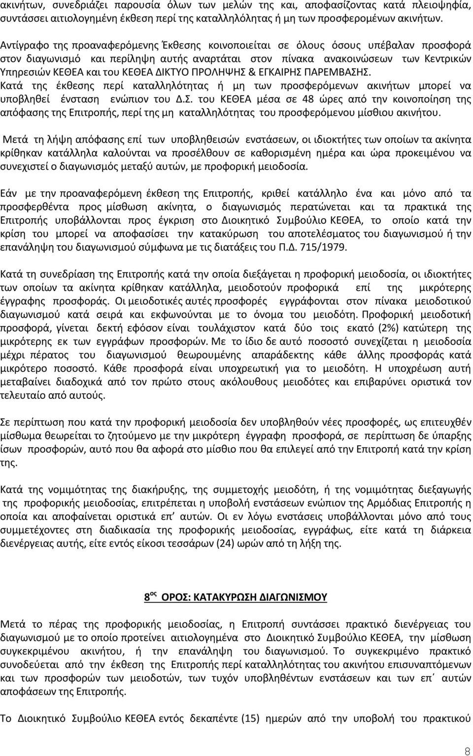 ΔΙΚΤΥΟ ΠΡΟΛΗΨΗΣ & ΕΓΚΑΙΡΗΣ ΠΑΡΕΜΒΑΣΗΣ. Κατά της έκθεσης περί καταλληλότητας ή μη των προσφερόμενων ακινήτων μπορεί να υποβληθεί ένσταση ενώπιον του Δ.Σ. του ΚΕΘΕΑ μέσα σε 48 ώρες από την κοινοποίηση της απόφασης της Επιτροπής, περί της μη καταλληλότητας του προσφερόμενου μίσθιου ακινήτου.