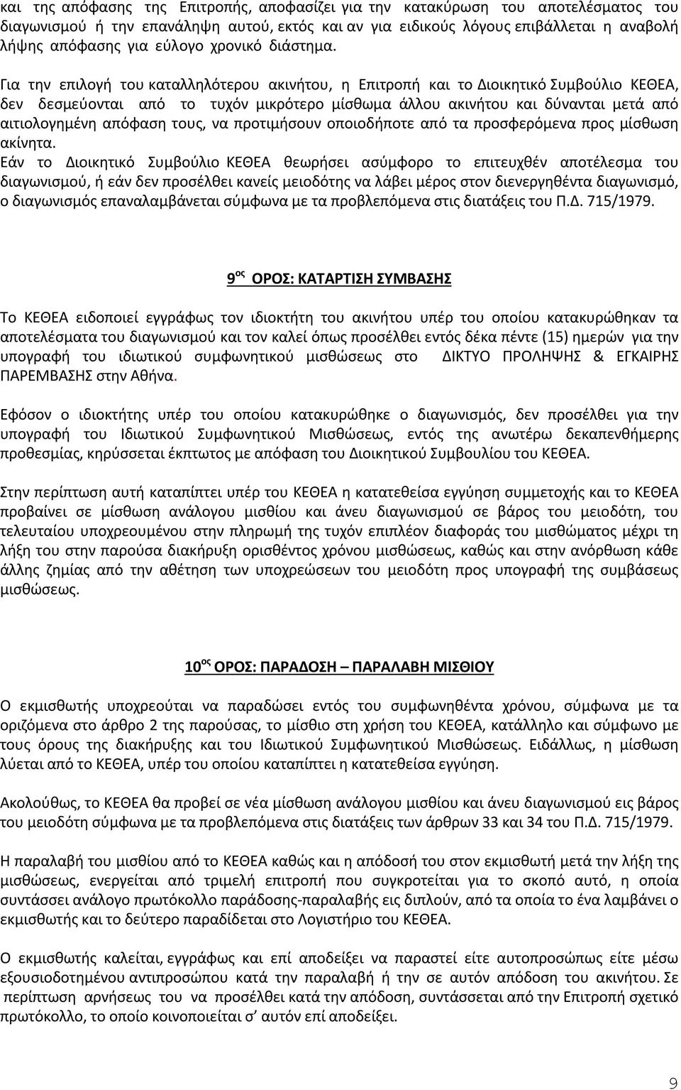 Για την επιλογή του καταλληλότερου ακινήτου, η Επιτροπή και το Διοικητικό Συμβούλιο ΚΕΘΕΑ, δεν δεσμεύονται από το τυχόν μικρότερο μίσθωμα άλλου ακινήτου και δύνανται μετά από αιτιολογημένη απόφαση