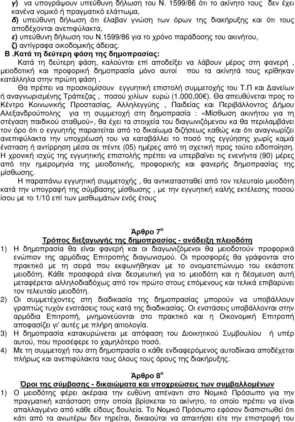 1599/86 για το χρόνο παράδοσης του ακινήτου, ζ) αντίγραφα οικοδοµικής άδειας. Β.