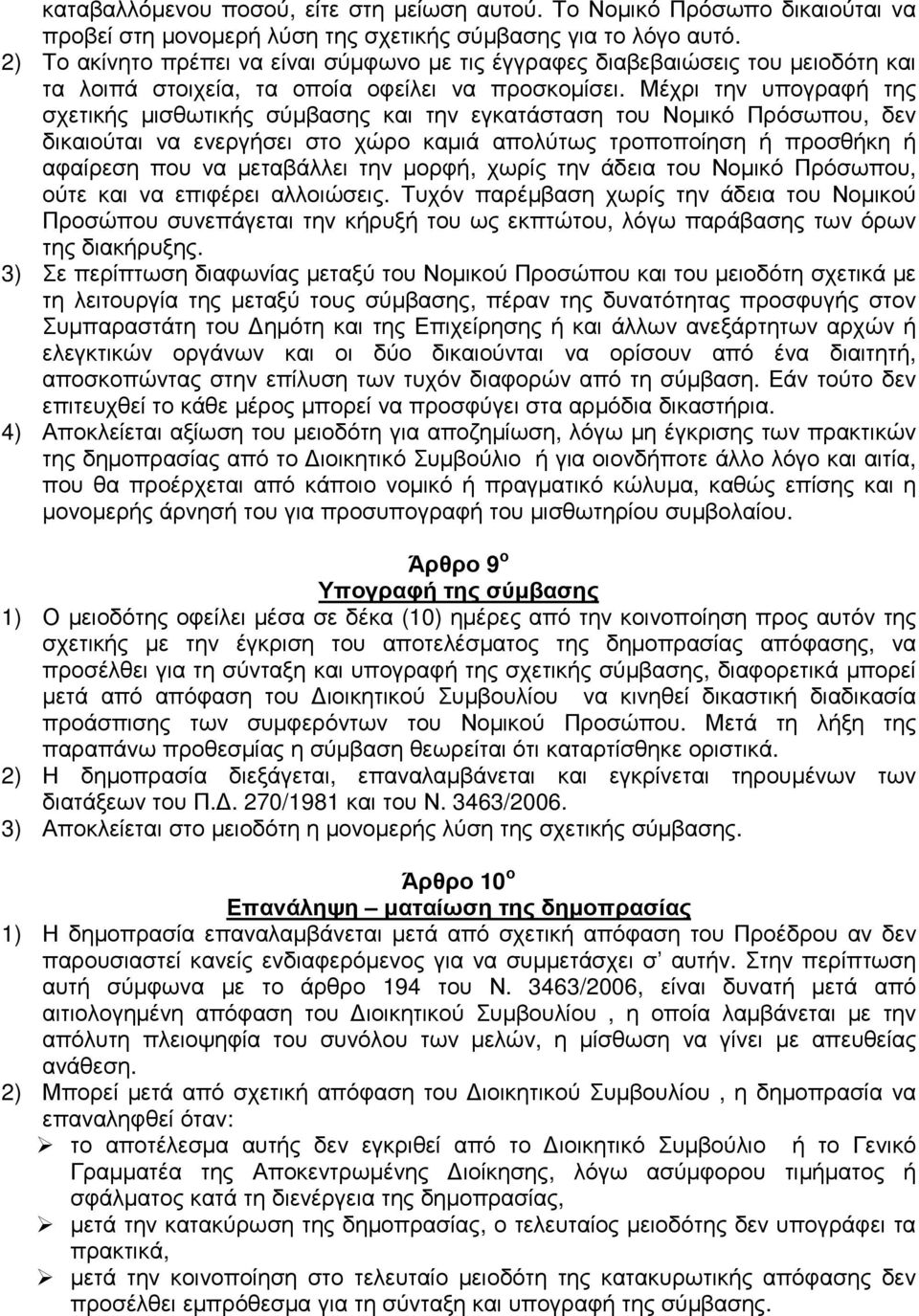 Μέχρι την υπογραφή της σχετικής µισθωτικής σύµβασης και την εγκατάσταση του Νοµικό Πρόσωπου, δεν δικαιούται να ενεργήσει στο χώρο καµιά απολύτως τροποποίηση ή προσθήκη ή αφαίρεση που να µεταβάλλει