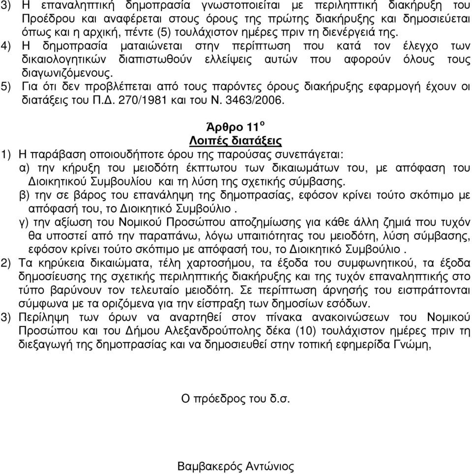 5) Για ότι δεν προβλέπεται από τους παρόντες όρους διακήρυξης εφαρµογή έχουν οι διατάξεις του Π.. 270/1981 και του Ν. 3463/2006.