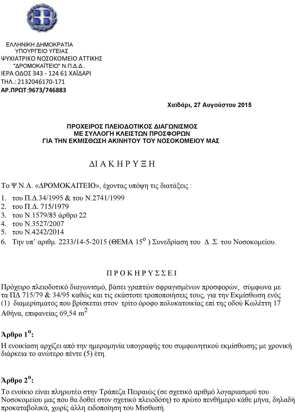 του Π.Δ.34/1995 & του Ν.2741/1999 2. του Π.Δ. 715/1979 3. του Ν.1579/85 άρθρο 22 4. του Ν.3527/2007 5. του Ν.4242/2014 6. Την υπ αριθμ. 2233/14-5-2015 (ΘΕΜΑ 15 ο ) Συνεδρίαση του Δ.Σ. του Νοσοκομείου.