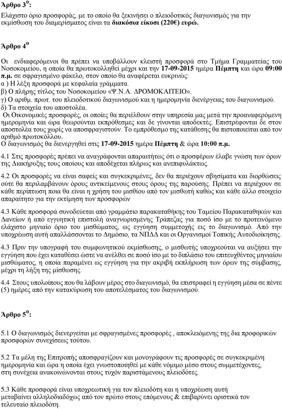 β) Ο πλήρης τίτλος του Νοσοκομείου «Ψ.Ν.Α. ΔΡΟΜΟΚΑΙΤΕΙΟ». γ) Ο αριθμ. πρωτ. του πλειοδοτικού διαγωνισμού και η ημερομηνία διενέργειας του διαγωνισμού. δ) Τα στοιχεία του αποστολέα.