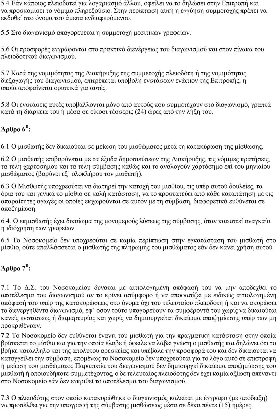 5 Στο διαγωνισμό απαγορεύεται η συμμετοχή μεσιτικών γραφείων. 5.