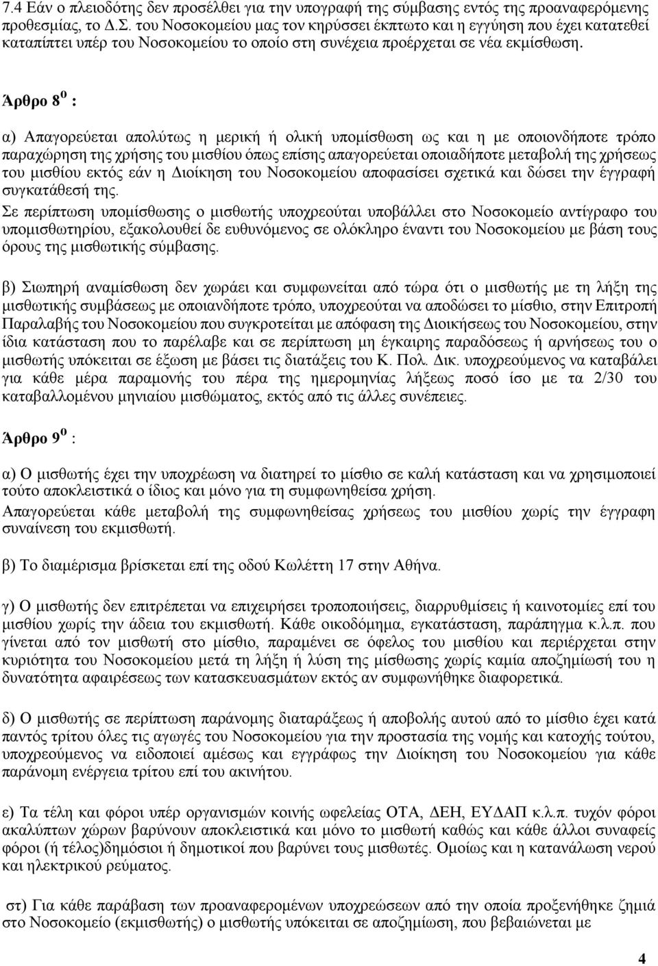 Άρθρο 8 ο : α) Απαγορεύεται απολύτως η μερική ή ολική υπομίσθωση ως και η με οποιονδήποτε τρόπο παραχώρηση της χρήσης του μισθίου όπως επίσης απαγορεύεται οποιαδήποτε μεταβολή της χρήσεως του μισθίου