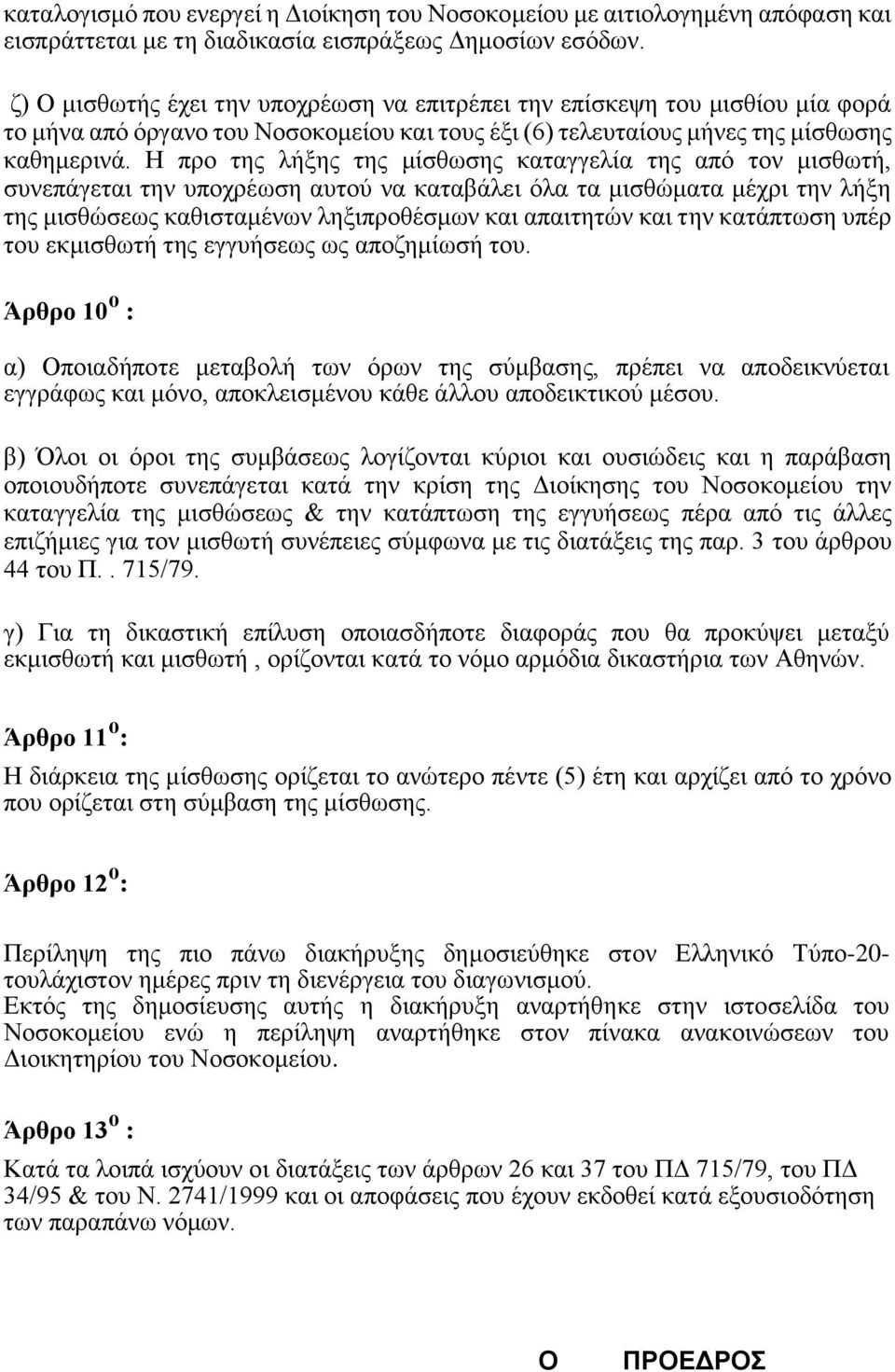 Η προ της λήξης της μίσθωσης καταγγελία της από τον μισθωτή, συνεπάγεται την υποχρέωση αυτού να καταβάλει όλα τα μισθώματα μέχρι την λήξη της μισθώσεως καθισταμένων ληξιπροθέσμων και απαιτητών και