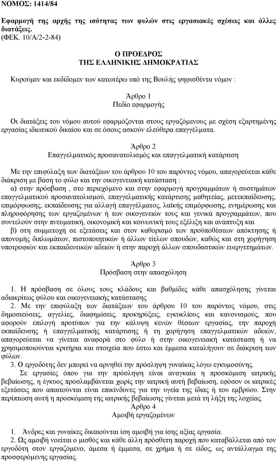 εργαζόµενους µε σχέση εξαρτηµένης εργασίας ιδιωτικού δικαίου και σε όσους ασκούν ελεύθερα επαγγέλµατα.