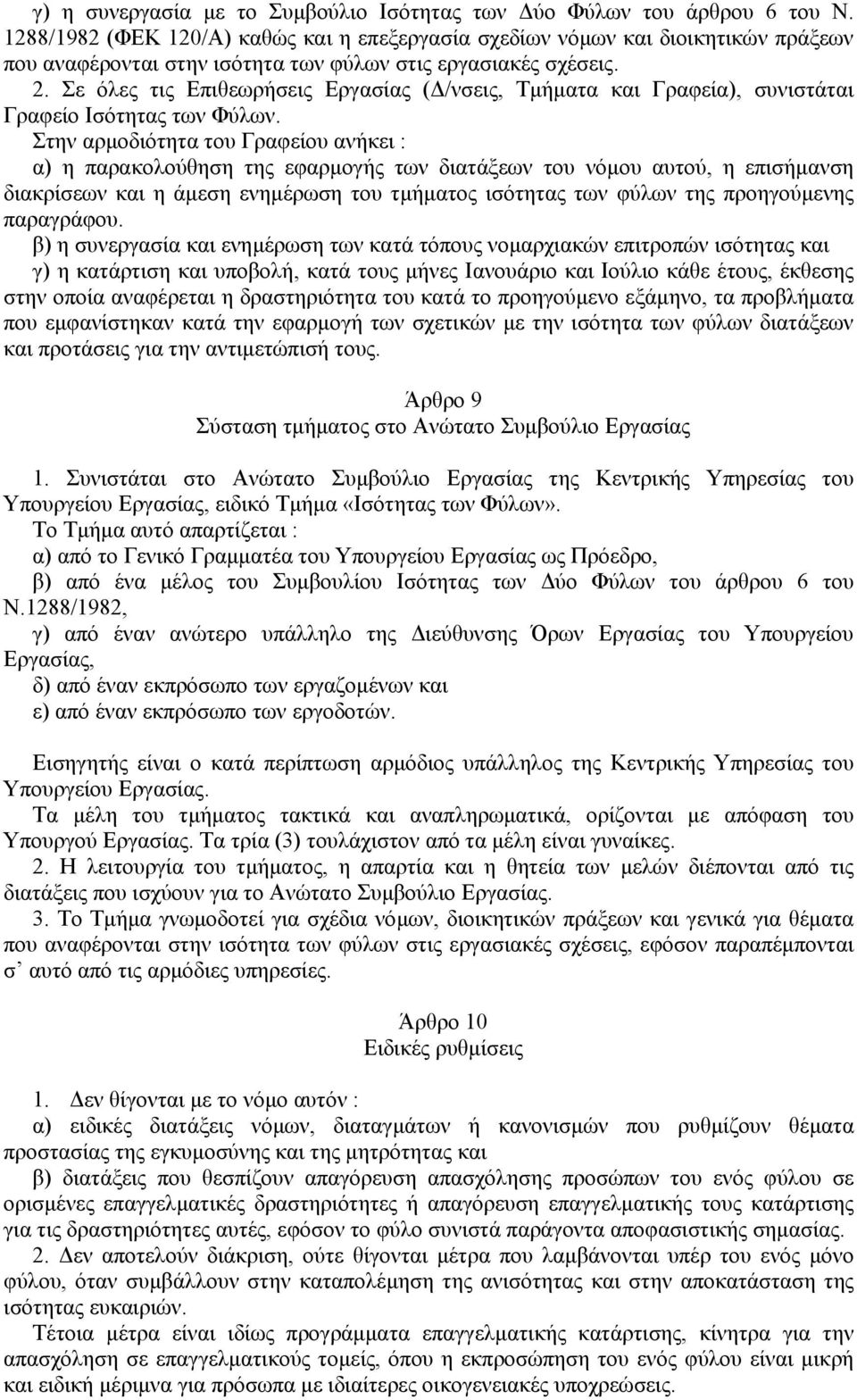 Σε όλες τις Επιθεωρήσεις Εργασίας ( /νσεις, Τµήµατα και Γραφεία), συνιστάται Γραφείο Ισότητας των Φύλων.