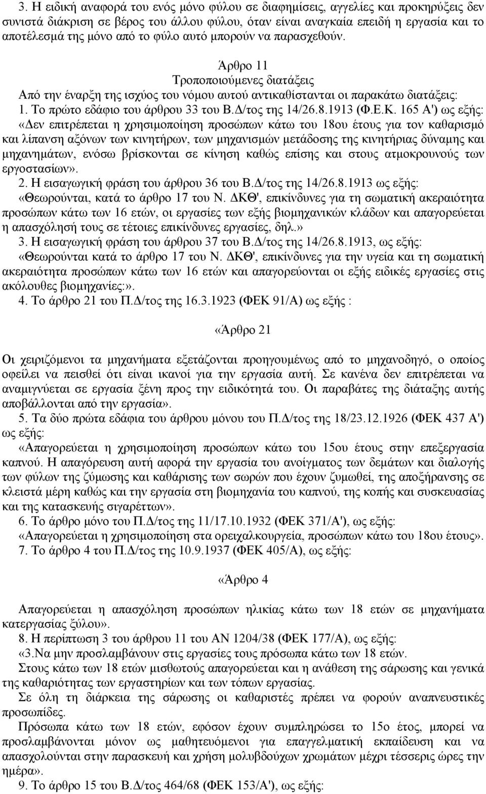 /τος της 14/26.8.1913 (Φ.Ε.Κ.