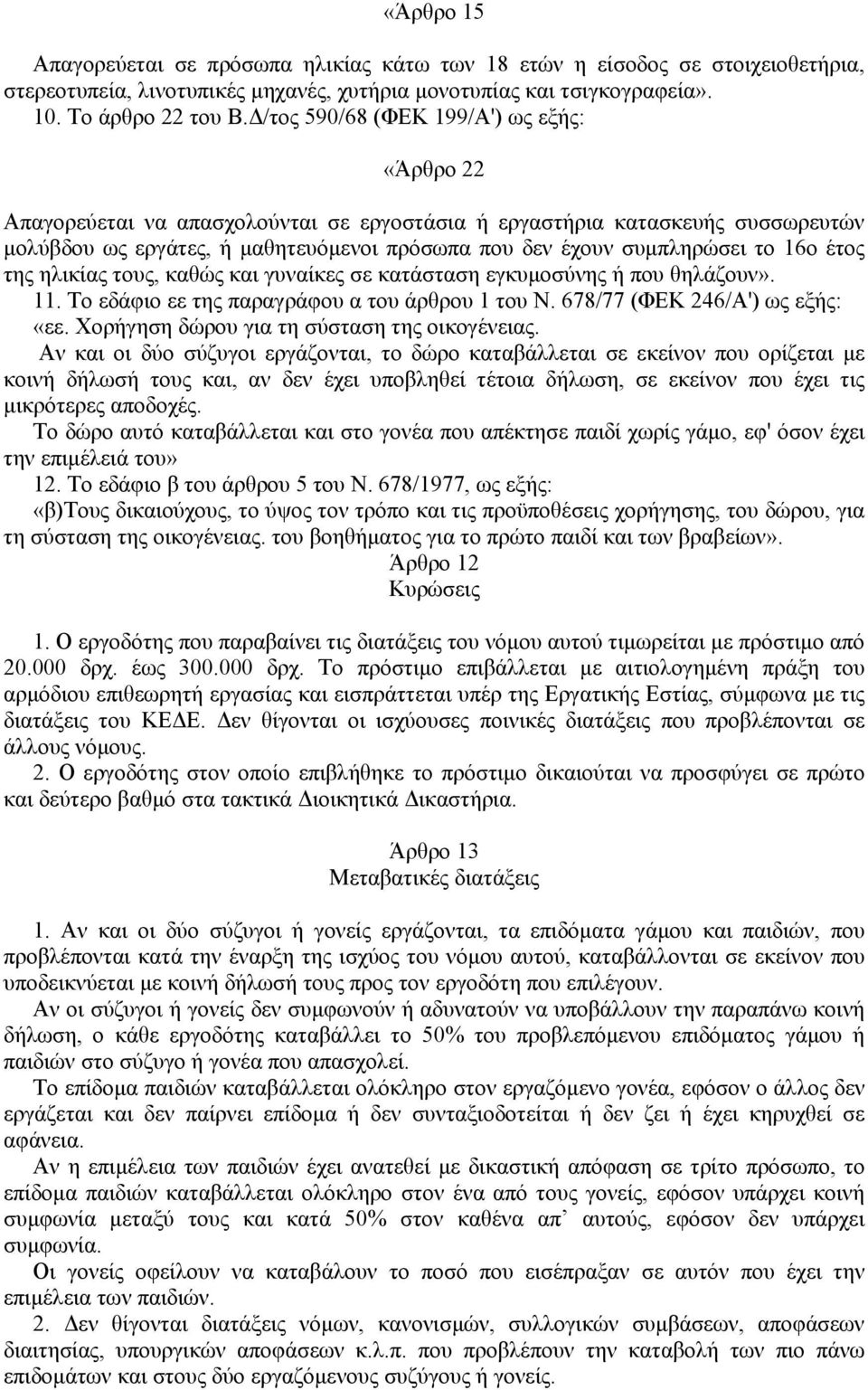 16ο έτος της ηλικίας τους, καθώς και γυναίκες σε κατάσταση εγκυµοσύνης ή που θηλάζουν». 11. Το εδάφιο εε της παραγράφου α του άρθρου 1 του Ν. 678/77 (ΦΕΚ 246/Α') ως εξής: «εε.