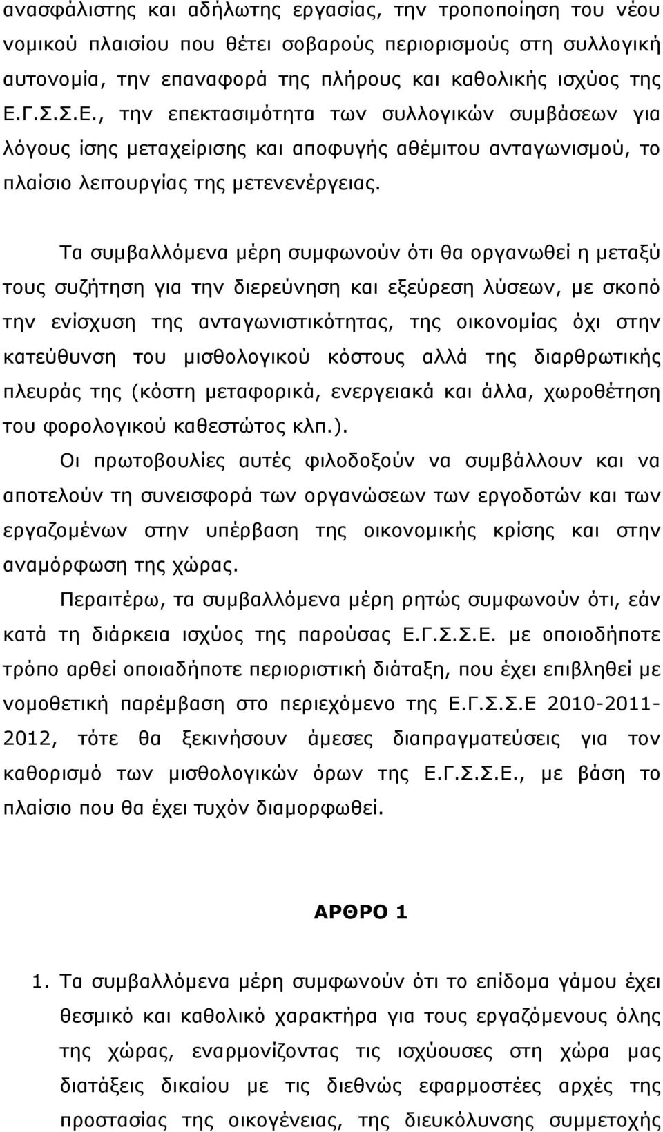 Τα συμβαλλόμενα μέρη συμφωνούν ότι θα οργανωθεί η μεταξύ τους συζήτηση για την διερεύνηση και εξεύρεση λύσεων, με σκοπό την ενίσχυση της ανταγωνιστικότητας, της οικονομίας όχι στην κατεύθυνση του