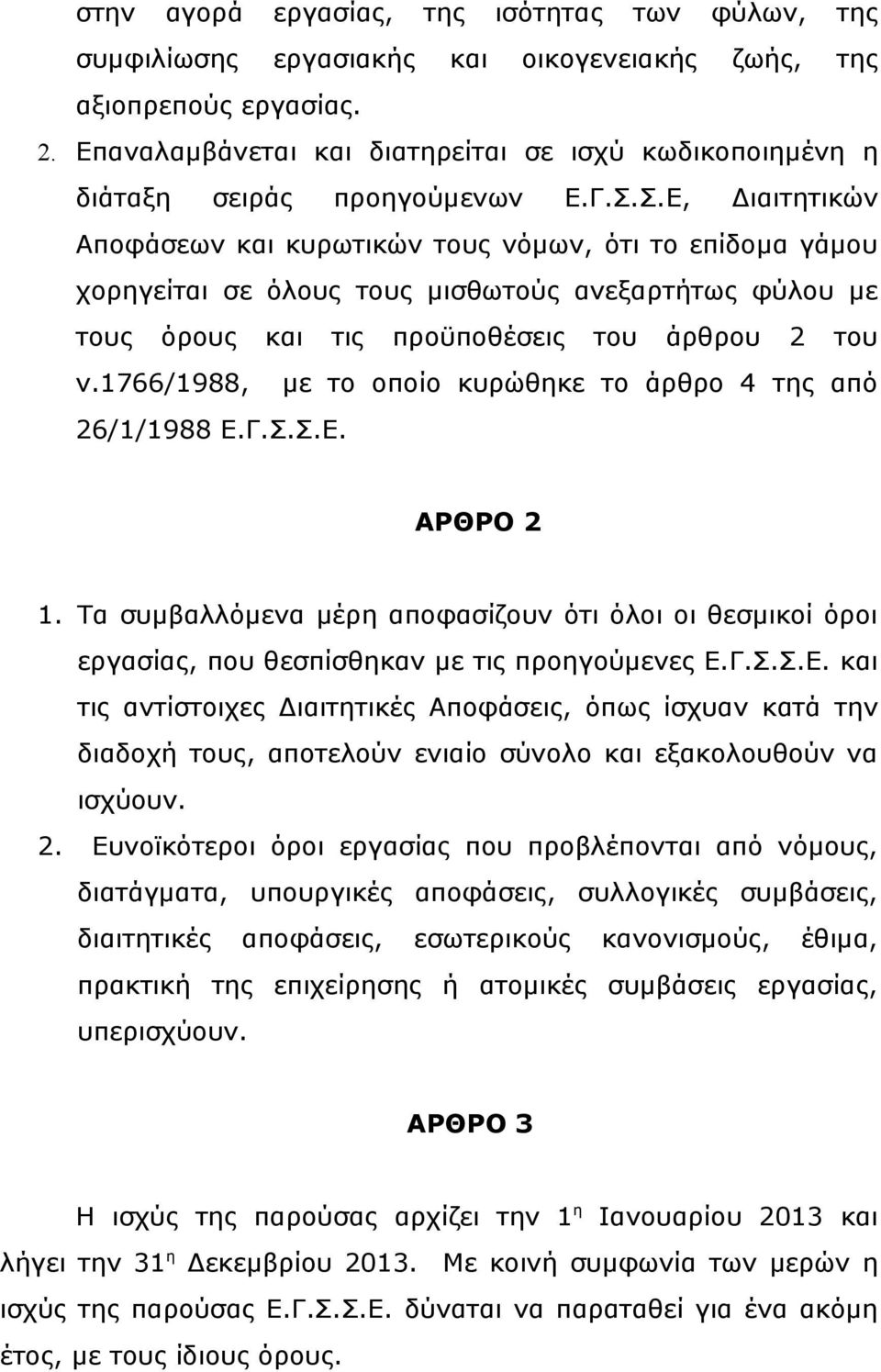 Σ.Ε, Διαιτητικών Αποφάσεων και κυρωτικών τους νόμων, ότι το επίδομα γάμου χορηγείται σε όλους τους μισθωτούς ανεξαρτήτως φύλου με τους όρους και τις προϋποθέσεις του άρθρου 2 του ν.