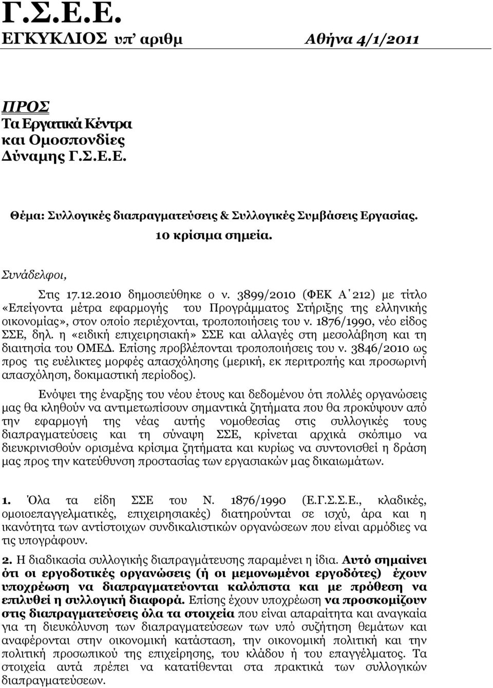 3899/2010 (ΦΕΚ Α 212) µε τίτλο «Επείγοντα µέτρα εφαρµογής του Προγράµµατος Στήριξης της ελληνικής οικονοµίας», στον οποίο περιέχονται, τροποποιήσεις του ν. 1876/1990, νέο είδος ΣΣΕ, δηλ.