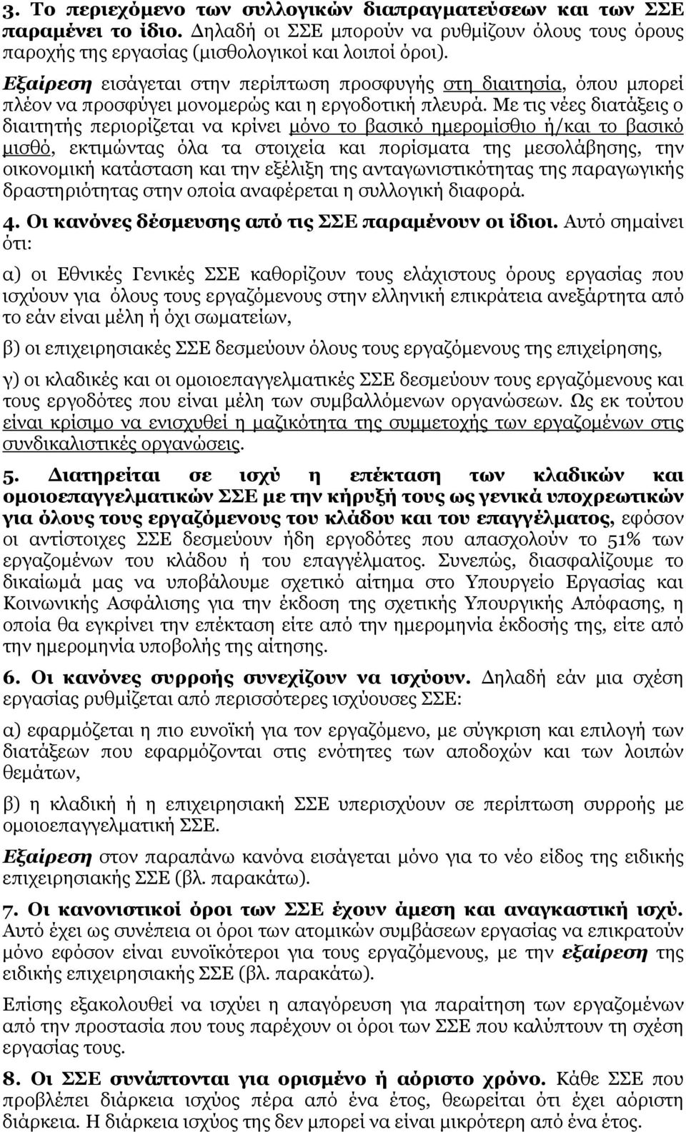 Με τις νέες διατάξεις ο διαιτητής περιορίζεται να κρίνει µόνο το βασικό ηµεροµίσθιο ή/και το βασικό µισθό, εκτιµώντας όλα τα στοιχεία και πορίσµατα της µεσολάβησης, την οικονοµική κατάσταση και την