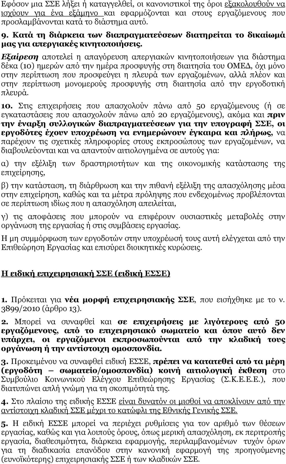 Εξαίρεση αποτελεί η απαγόρευση απεργιακών κινητοποιήσεων για διάστηµα δέκα (10) ηµερών από την ηµέρα προσφυγής στη διαιτησία του ΟΜΕ, όχι µόνο στην περίπτωση που προσφεύγει η πλευρά των εργαζοµένων,