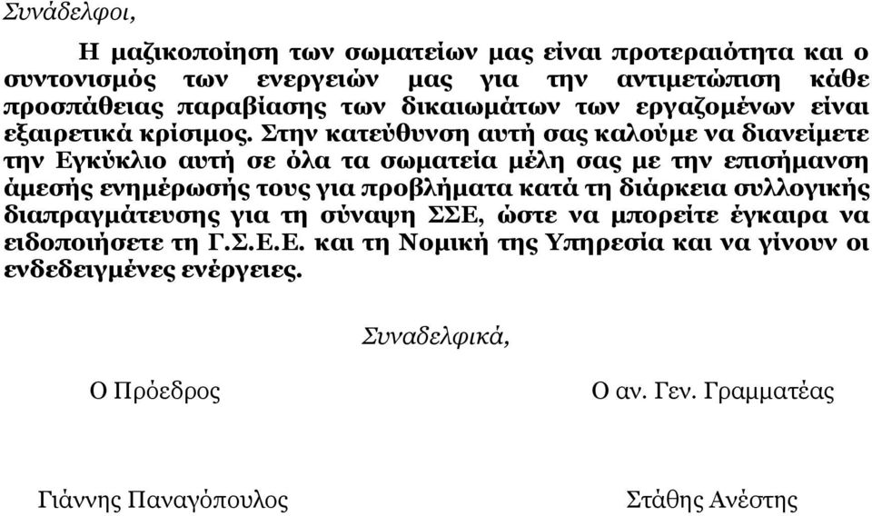 Στην κατεύθυνση αυτή σας καλούµε να διανείµετε την Εγκύκλιο αυτή σε όλα τα σωµατεία µέλη σας µε την επισήµανση άµεσής ενηµέρωσής τους για προβλήµατα κατά