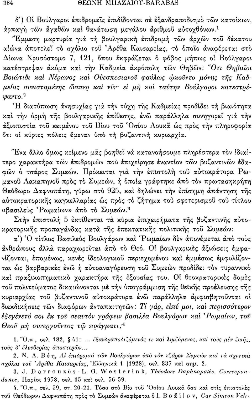 Βούλγαροι κατέστρεψαν ακόμα καί τήν Καδμεία ακρόπολη των Θηβών: "Οτι Θηβαίοι Βοιώτιδι καί Νέρωνος και Ονεσπεσιανον φαύλως ώκοϋντο μόνης της Καδμείας συνισταμένης ώσπερ και ννν ει μη και ταντην
