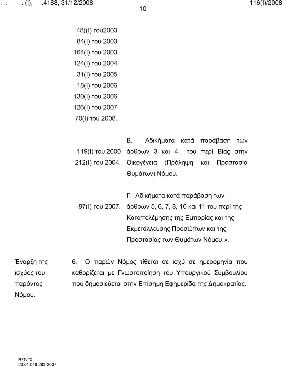 Αδικήματα κατά παράβαση των άρθρων 5, 6, 7, 8, 10 και 11 του περί της Καταπολέμησης της Εμπορίας και της Εκμετάλλευσης Προσώπων και της Προστασίας των Θυμάτων Νόμου.».