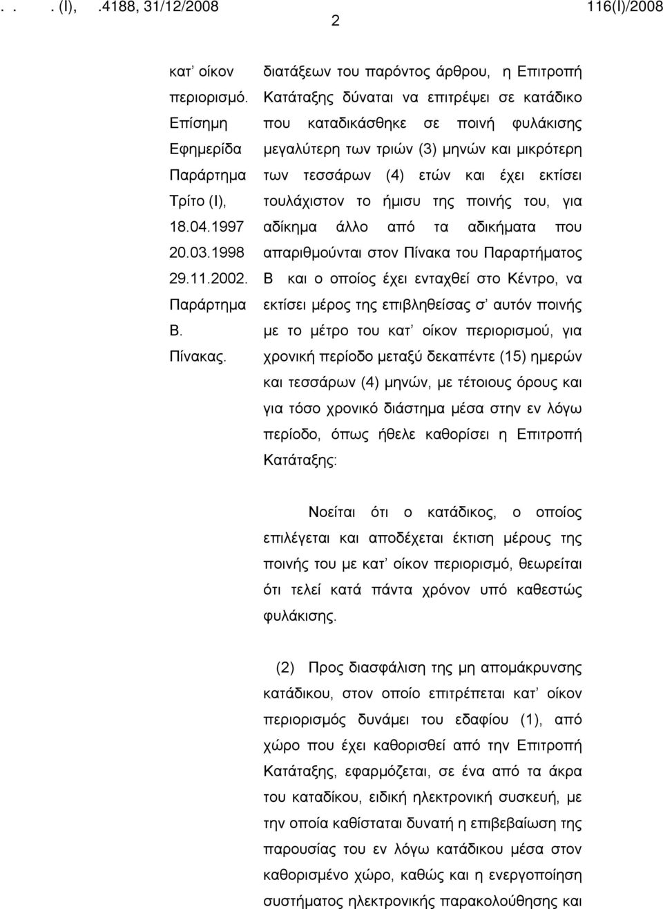 εκτίσει τουλάχιστον το ήμισυ της ποινής του, για αδίκημα άλλο από τα αδικήματα που απαριθμούνται στον Πίνακα του Παραρτήματος Β και ο οποίος έχει ενταχθεί στο Κέντρο, να εκτίσει μέρος της