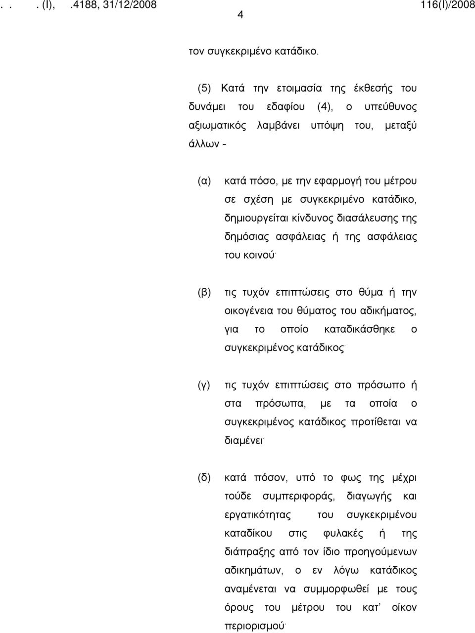 δημιουργείται κίνδυνος διασάλευσης της δημόσιας ασφάλειας ή της ασφάλειας του κοινού.