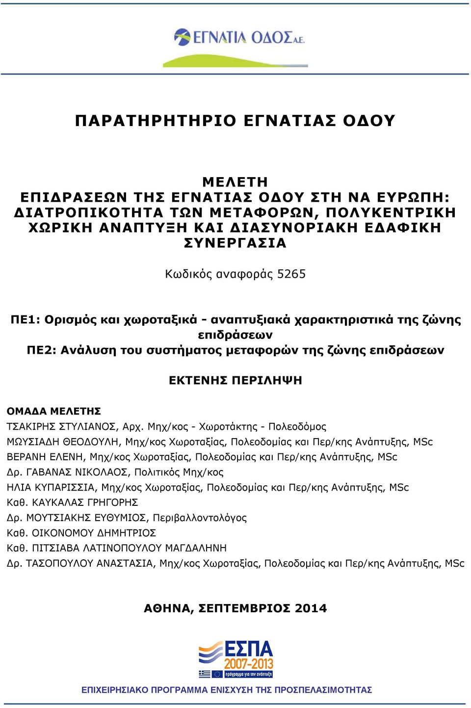 Μηχ/κος - Χωροτάκτης - Πολεοδόμος ΜΩΥΣΙΑΔΗ ΘΕΟΔΟΥΛΗ, Μηχ/κος Χωροταξίας, Πολεοδομίας και Περ/κης Ανάπτυξης, MSc ΒΕΡΑΝΗ ΕΛΕΝΗ, Μηχ/κος Χωροταξίας, Πολεοδομίας και Περ/κης Ανάπτυξης, MSc Δρ.