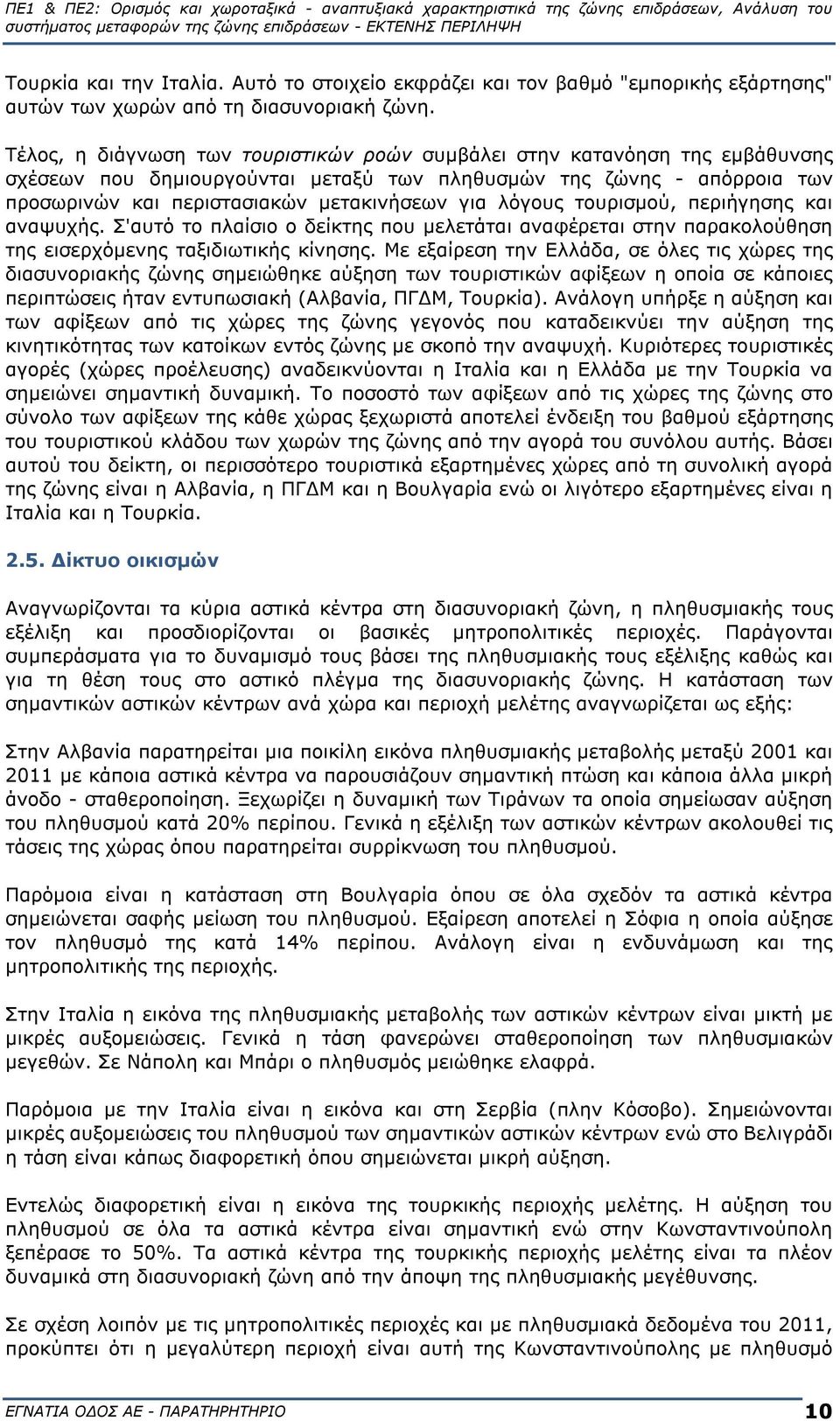 λόγους τουρισμού, περιήγησης και αναψυχής. Σ'αυτό το πλαίσιο ο δείκτης που μελετάται αναφέρεται στην παρακολούθηση της εισερχόμενης ταξιδιωτικής κίνησης.