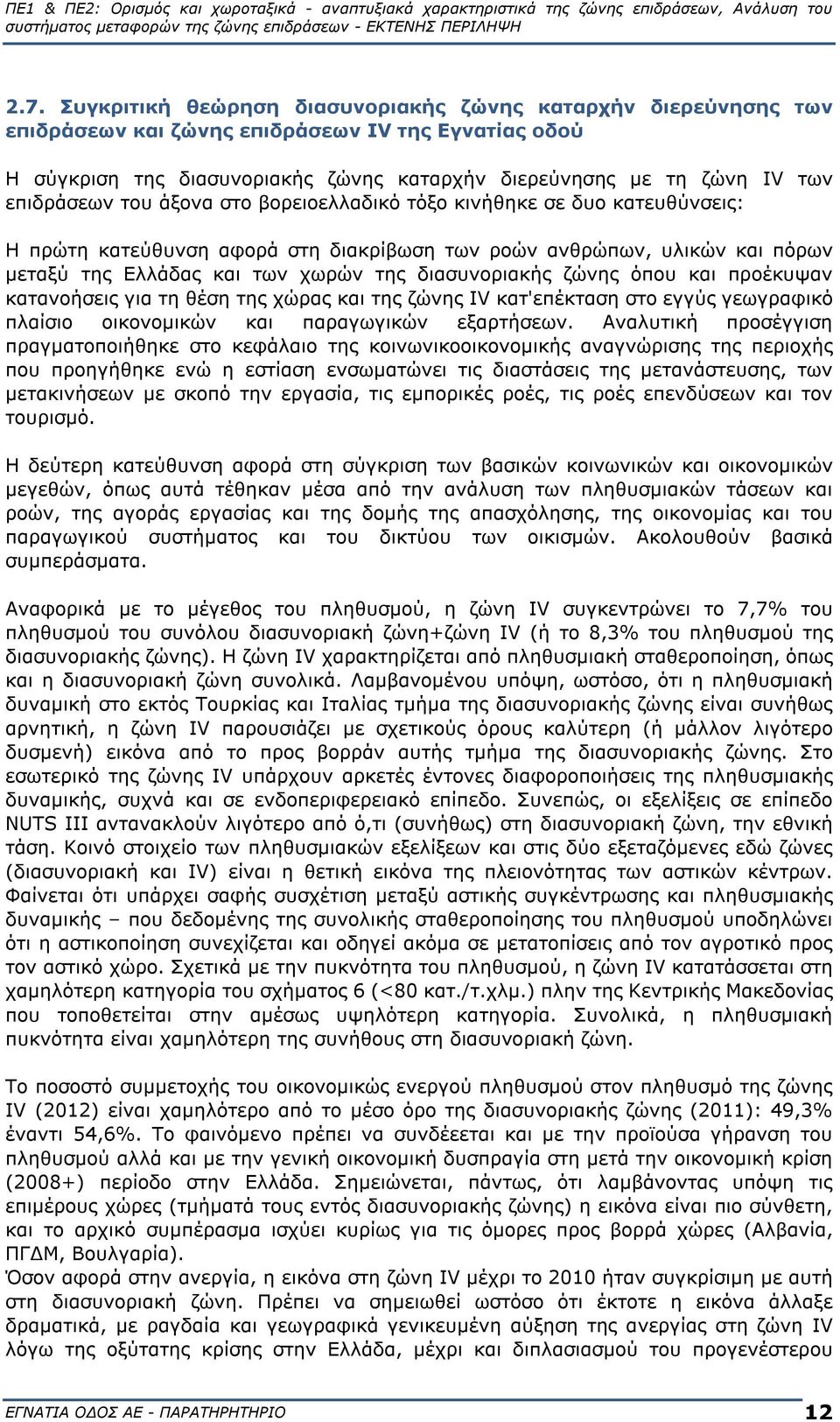 διασυνοριακής ζώνης όπου και προέκυψαν κατανοήσεις για τη θέση της χώρας και της ζώνης IV κατ'επέκταση στο εγγύς γεωγραφικό πλαίσιο οικονομικών και παραγωγικών εξαρτήσεων.
