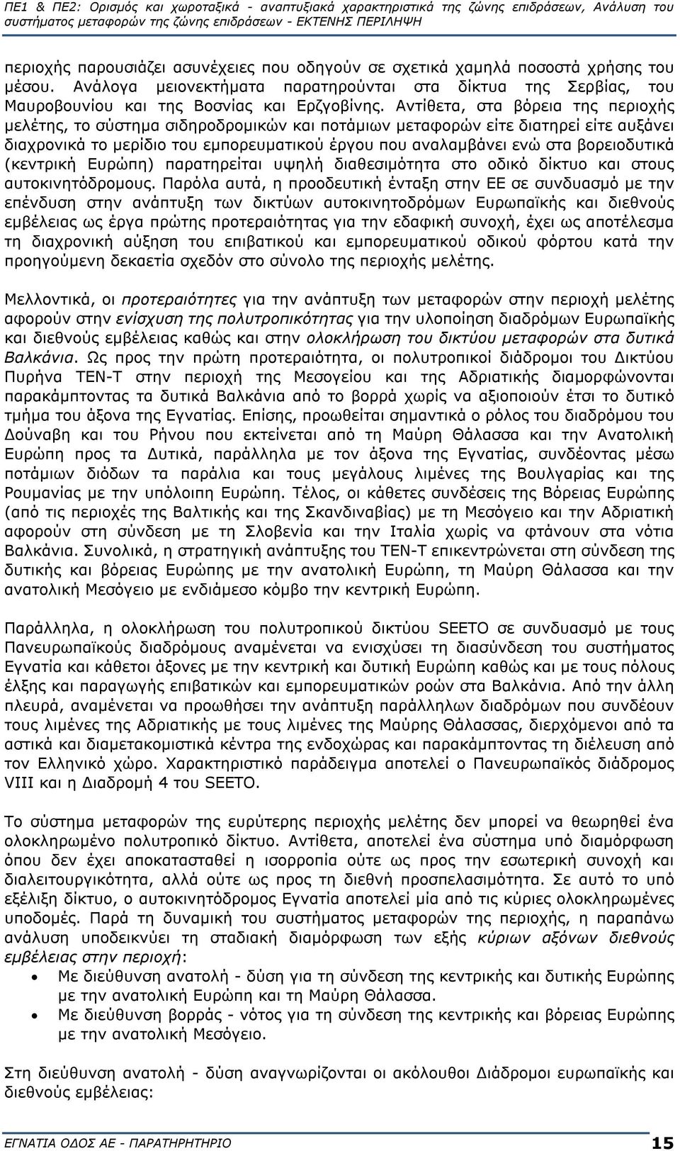 βορειοδυτικά (κεντρική Ευρώπη) παρατηρείται υψηλή διαθεσιμότητα στο οδικό δίκτυο και στους αυτοκινητόδρομους.