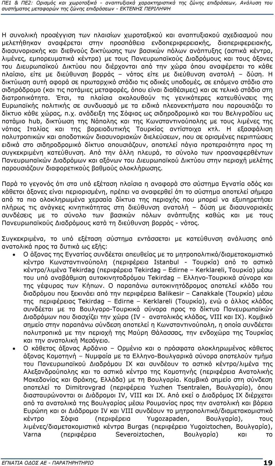 πλαίσιο, είτε με διεύθυνση βορράς νότος είτε με διεύθυνση ανατολή δύση.