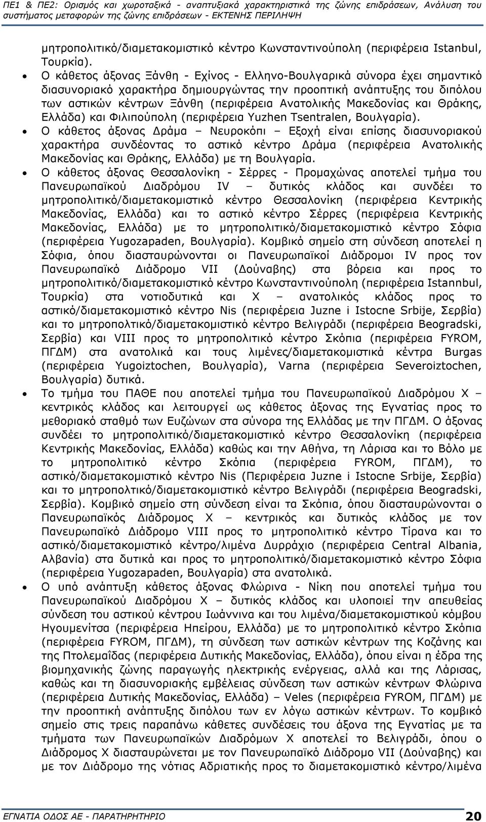 Μακεδονίας και Θράκης, Ελλάδα) και Φιλιπούπολη (περιφέρεια Yuzhen Tsentralen, Βουλγαρία).