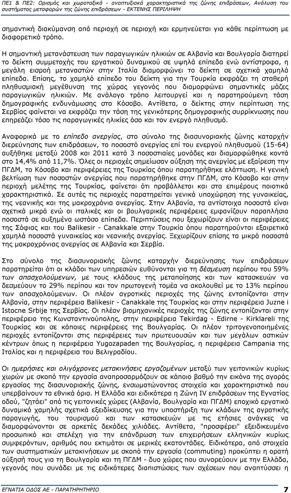 διαμορφώνει το δείκτη σε σχετικά χαμηλά επίπεδα.