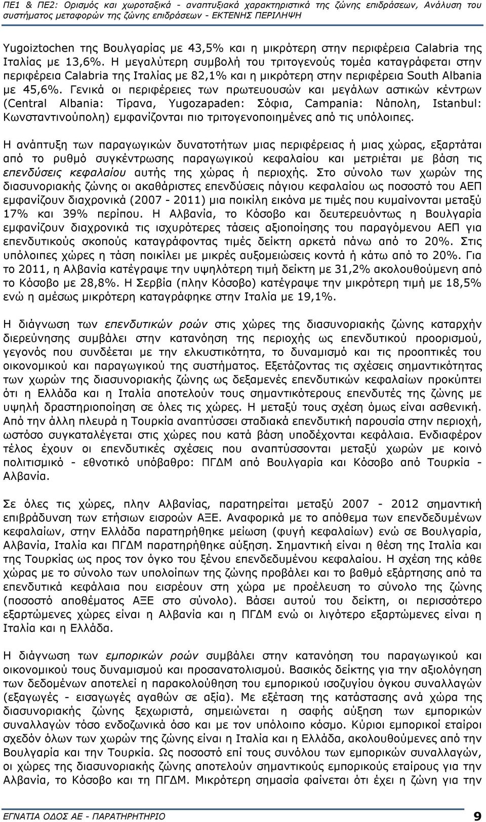 Γενικά οι περιφέρειες των πρωτευουσών και μεγάλων αστικών κέντρων (Central Albania: Τίρανα, Yugozapaden: Σόφια, Campania: Νάπολη, Istanbul: Κωνσταντινούπολη) εμφανίζονται πιο τριτογενοποιημένες από