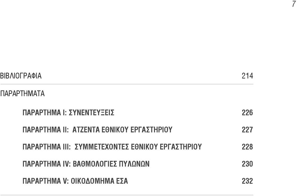 ΠΑΡΑΡΤΗΜΑ ΙΙΙ: ΣΥΜΜΕΤΕΧΟΝΤΕΣ ΕΘΝΙΚΟΥ ΕΡΓΑΣΤΗΡΙΟΥ 228