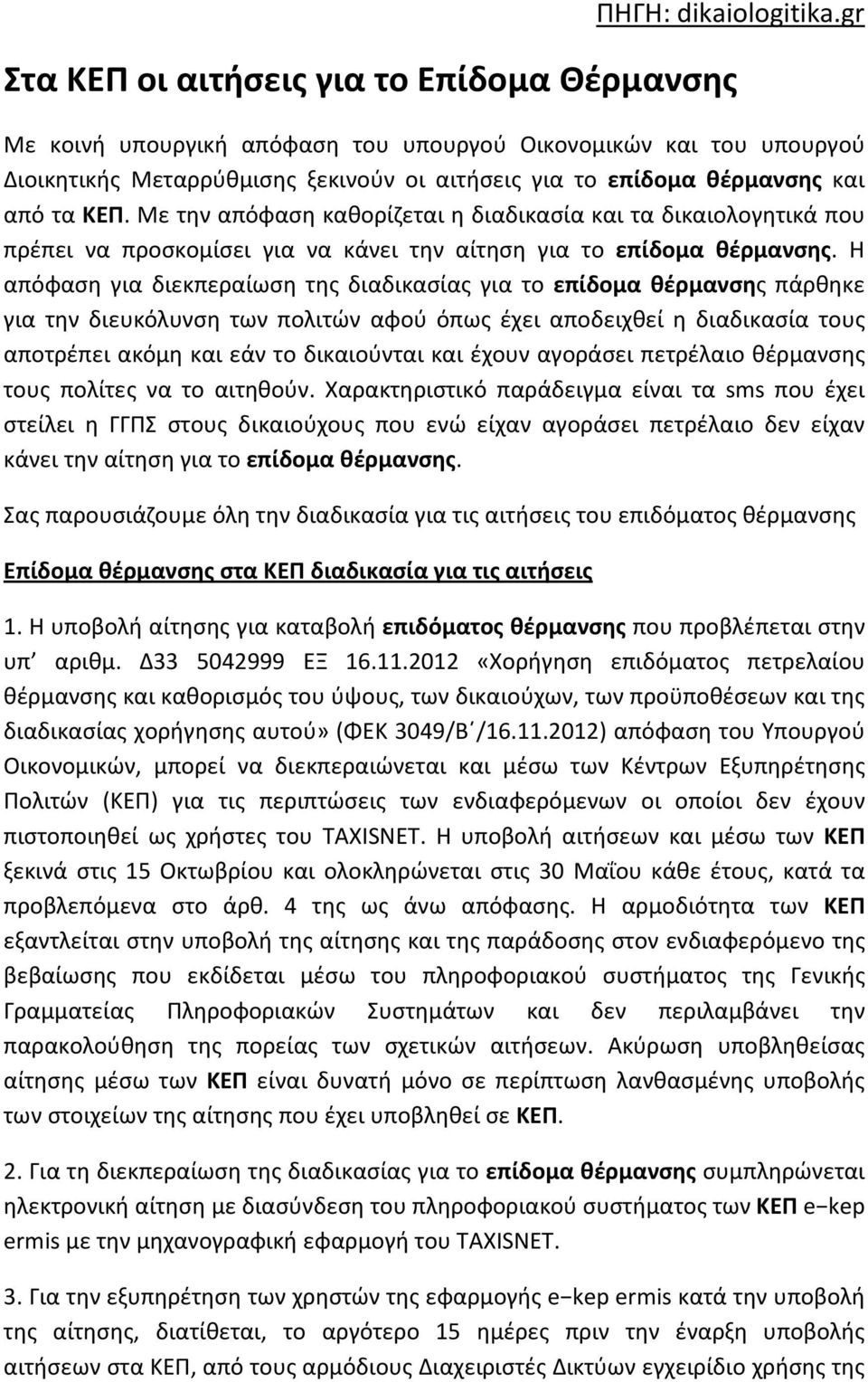 ΚΕΠ. Με την απόφαση καθορίζεται η διαδικασία και τα δικαιολογητικά που πρέπει να προσκομίσει για να κάνει την αίτηση για το επίδομα θέρμανσης.