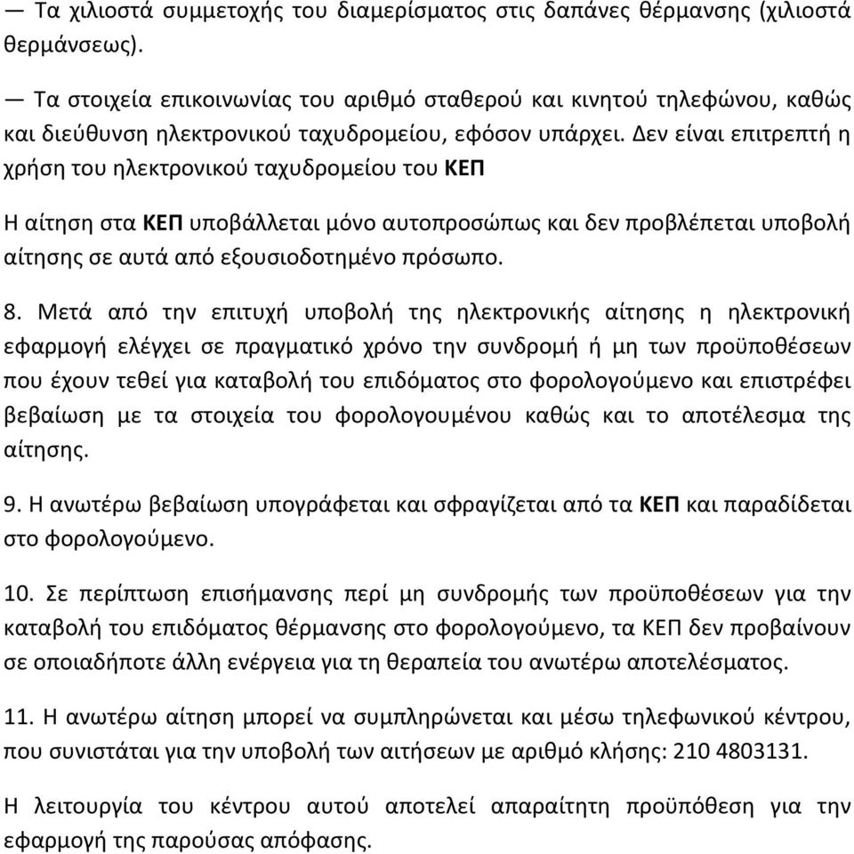 Δεν είναι επιτρεπτή η χρήση του ηλεκτρονικού ταχυδρομείου του ΚΕΠ Η αίτηση στα ΚΕΠ υποβάλλεται μόνο αυτοπροσώπως και δεν προβλέπεται υποβολή αίτησης σε αυτά από εξουσιοδοτημένο πρόσωπο. 8.