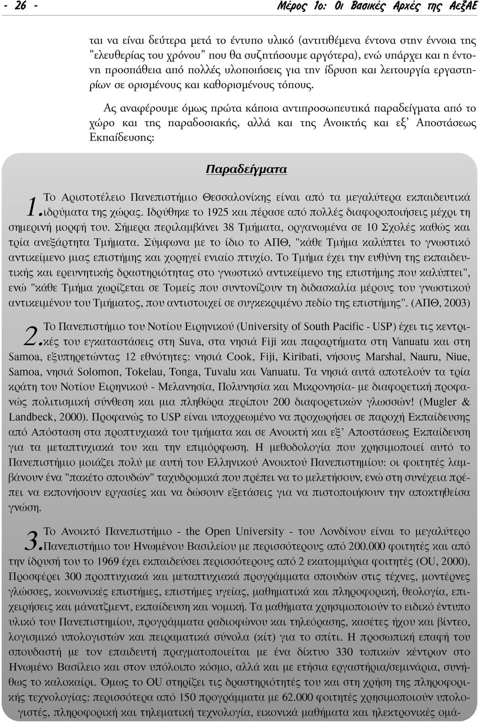 Aς αναφέρουµε όµως πρώτα κάποια αντιπροσωπευτικά παραδείγµατα από το χώρο και της παραδοσιακής, αλλά και της Aνοικτής και εξ Aποστάσεως Eκπαίδευσης: Ú Â ÁÌ Ù Tο Aριστοτέλειο Πανεπιστήµιο Θεσσαλονίκης