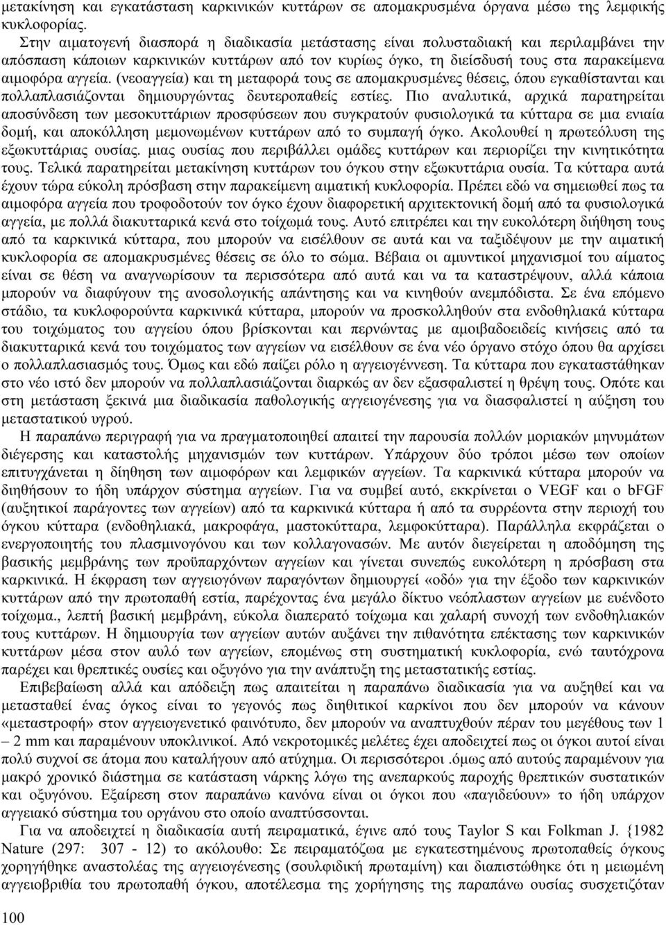 (νεοαγγεία) και τη μεταφορά τους σε απομακρυσμένες θέσεις, όπου εγκαθίστανται και πολλαπλασιάζονται δημιουργώντας δευτεροπαθείς εστίες.