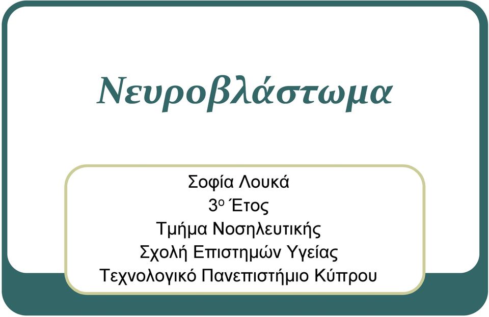 Νοσηλευτικής Σχολή